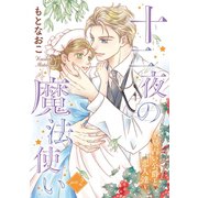 十二夜の魔法使い ～星占い公爵と恋人達～（話売り） ♯2（秋田書店） [電子書籍]