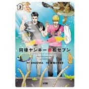 同棲ヤンキー赤松セブン【電子単行本】 2（秋田書店） [電子書籍]