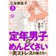定年男子はめんどくさい ～夫ストレスの妻たち～ 3（秋田書店） [電子書籍]