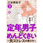 定年男子はめんどくさい ～夫ストレスの妻たち～ 3（秋田書店） [電子書籍]