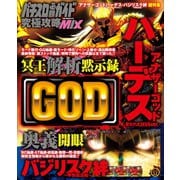 パチスロ必勝ガイド 究極攻略MIX（ガイドワークス） [電子書籍]