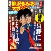 月刊 柳沢きみおマガジン 創刊号 Vol.1（ゴマブックス） [電子書籍]