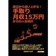 底辺から這い上がる！手取り月収15万円からの人生設計。（まんがびと） [電子書籍]