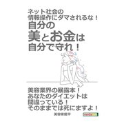 ネット社会の情報操作にダマされるな！自分の美とお金は自分で守れ！（まんがびと） [電子書籍]