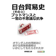 日台貿易史（その3） プットマンスと一官の不思議な抗争。（まんがびと） [電子書籍]