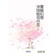 鷺娘幻想 沖田総司の恋 上（まんがびと） [電子書籍]