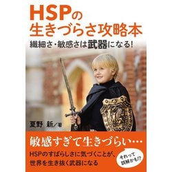 ヨドバシ Com Hspの生きづらさ攻略本 繊細さ 敏感さは武器になる まんがびと 電子書籍 通販 全品無料配達