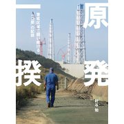 原発一揆（サイゾー） [電子書籍]