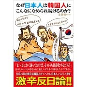 なぜ日本人は韓国人にこんなになめられ続けるのか？（サイゾー） [電子書籍]