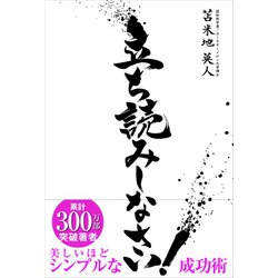 ヨドバシ.com - 立ち読みしなさい！（サイゾー） [電子書籍] 通販