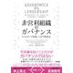 非営利組織のガバナンス――3つのモードを使いこなす理事会（英治出版） [電子書籍]