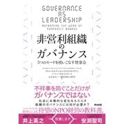 非営利組織のガバナンス――3つのモードを使いこなす理事会（英治出版） [電子書籍]