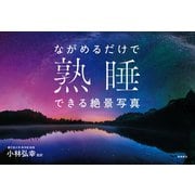 ながめるだけで熟睡できる絶景写真（飛鳥新社） [電子書籍]