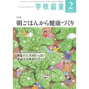 学校給食 2020年2月号（全国学校給食協会） [電子書籍]