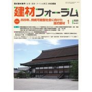 建材フォーラム 2020年1月号（工文社） [電子書籍]
