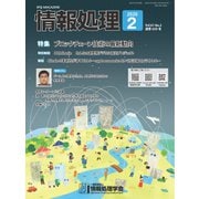 情報処理 2月号（情報処理学会） [電子書籍]