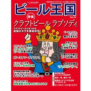 ワイン王国別冊　ビール王国 Vol.25（ワイン王国） [電子書籍]