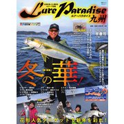 別冊つり人シリーズ LureParadaise九州No.34（つり人社） [電子書籍]