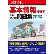 令和02-03年 基本情報技術者 試験によくでる問題集【午前】（技術評論社） [電子書籍]
