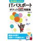 要点確認これだけ！ ITパスポートポケット○×問題集（技術評論社） [電子書籍]
