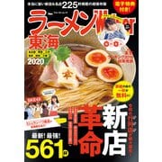ラーメンWalker東海2020【電子特典付き】（KADOKAWA） [電子書籍]