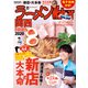 ラーメンWalker関西2020【電子特典付き】（KADOKAWA） [電子書籍]