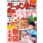 ラーメンWalker関西2020【電子特典付き】（KADOKAWA） [電子書籍]