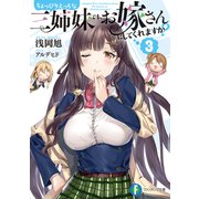 ちょっぴりえっちな三姉妹でも、お嫁さんにしてくれますか？3（KADOKAWA） [電子書籍]
