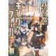 ソード・ワールド2.5サプリメント 鉄道の都キングスフォール（KADOKAWA） [電子書籍]