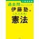 公務員試験過去問トレーニング 伊藤塾の これで完成！ 憲法（KADOKAWA） [電子書籍]