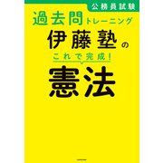 公務員試験過去問トレーニング 伊藤塾の これで完成！ 憲法（KADOKAWA） [電子書籍]