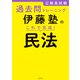 公務員試験過去問トレーニング 伊藤塾の これで完成！ 民法（KADOKAWA） [電子書籍]