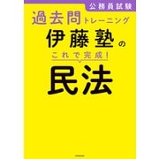 公務員試験過去問トレーニング 伊藤塾の これで完成！ 民法（KADOKAWA） [電子書籍]