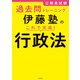公務員試験過去問トレーニング 伊藤塾の これで完成！ 行政法（KADOKAWA） [電子書籍]