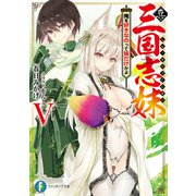 真・三国志妹 V 俺を好きなのって妹だけかよ（KADOKAWA） [電子書籍]