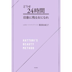 ヨドバシ Com どうせ24時間 印象に残る女になれ Kadokawa 電子書籍 通販 全品無料配達