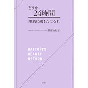 どうせ24時間 印象に残る女になれ（KADOKAWA） [電子書籍]