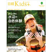 日経Kids ＋ 子どもを育む水辺の自然体験（日経BP社） [電子書籍]
