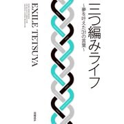 三つ編みライフ ～夢を叶えた31の言葉～（日経BP社） [電子書籍]