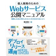 個人開発のための Webサービス公開マニュアル（秀和システム） [電子書籍]