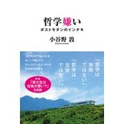 哲学嫌い ポストモダンのインチキ（秀和システム） [電子書籍]