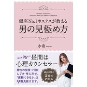 銀座No.1ホステスが教える 男の見極め方（秀和システム） [電子書籍]