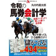 令和の馬券会計学（秀和システム） [電子書籍]