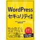 WordPressセキュリティ大全（秀和システム） [電子書籍]
