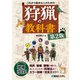 これから始める人のための 狩猟の教科書 第2版（秀和システム） [電子書籍]