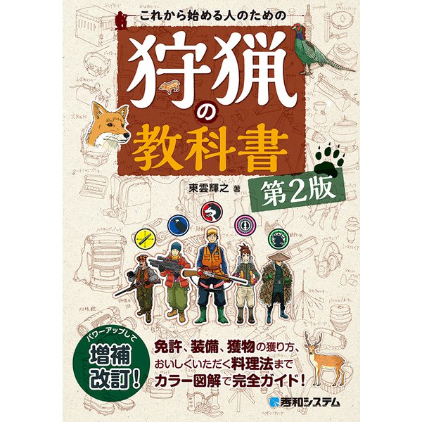 これから始める人のための 狩猟の教科書 第2版（秀和システム） [電子書籍]Ω