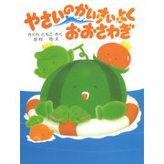 やさいのかいすいよく おおさわぎ（PHP研究所） [電子書籍]
