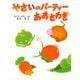 やさいのパーティー おおさわぎ（PHP研究所） [電子書籍]