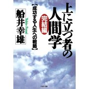 完結編・上に立つ者の人間学 「成功する人生」への戦略（PHP研究所） [電子書籍]