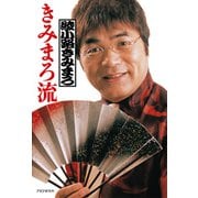 きみまろ流（PHP研究所） [電子書籍]